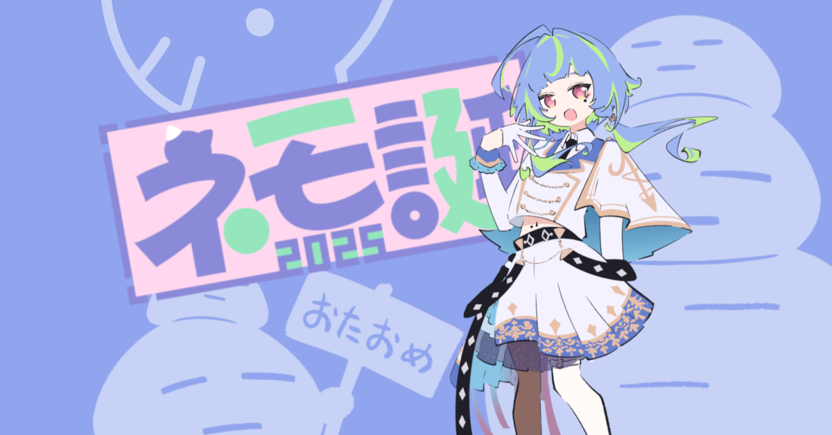 ネモ誕2025